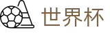 2026世界杯盘口-决胜绿茵之巅